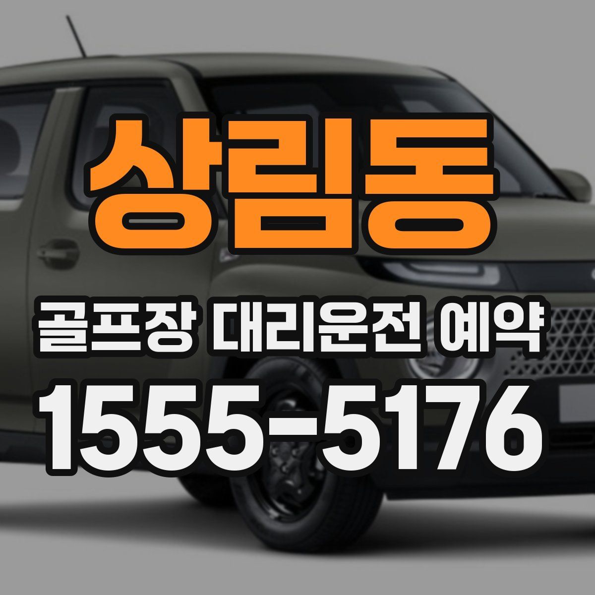 상림동 골프장 대리운전 예약