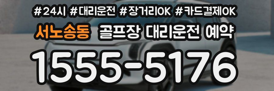 서노송동 골프장 대리운전 예약