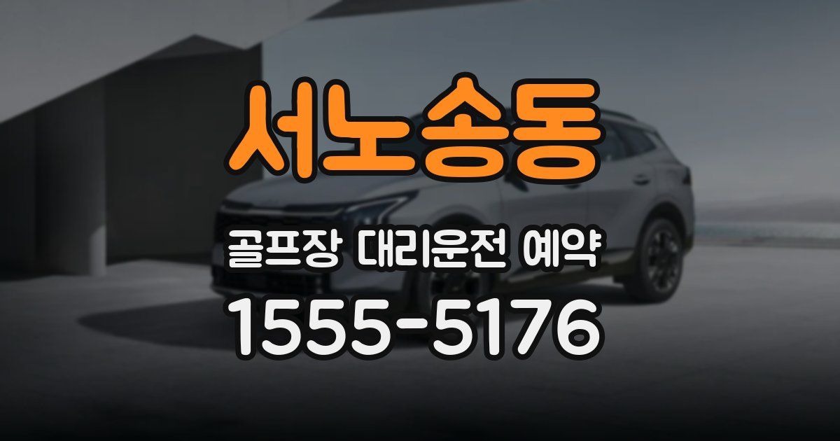 서노송동 골프장 대리운전 예약