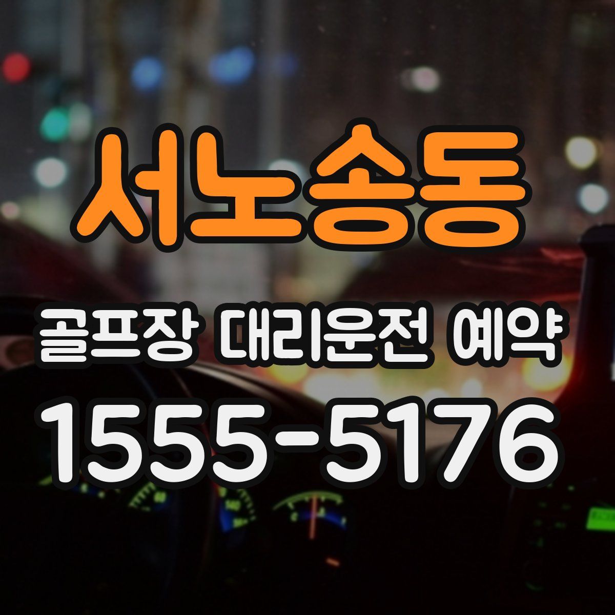 서노송동 골프장 대리운전 예약
