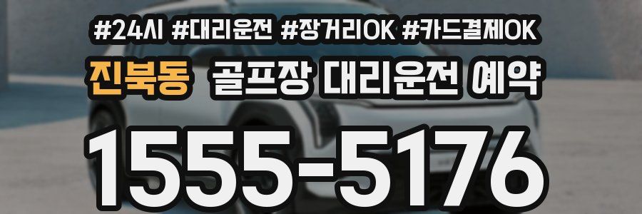 진북동 골프장 대리운전 예약