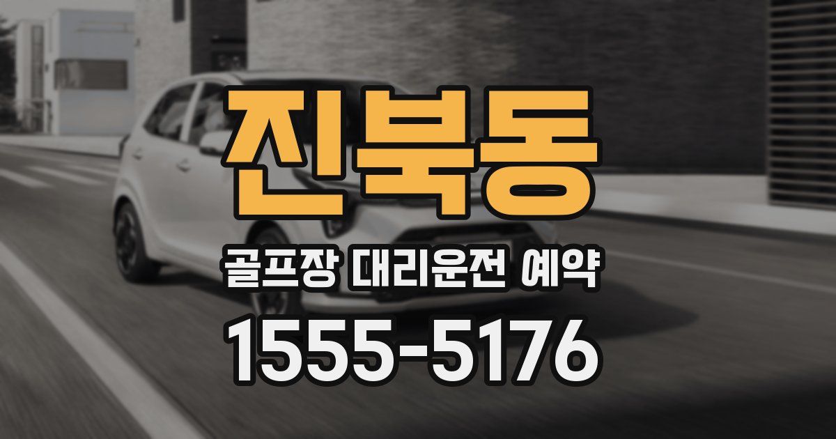 진북동 골프장 대리운전 예약