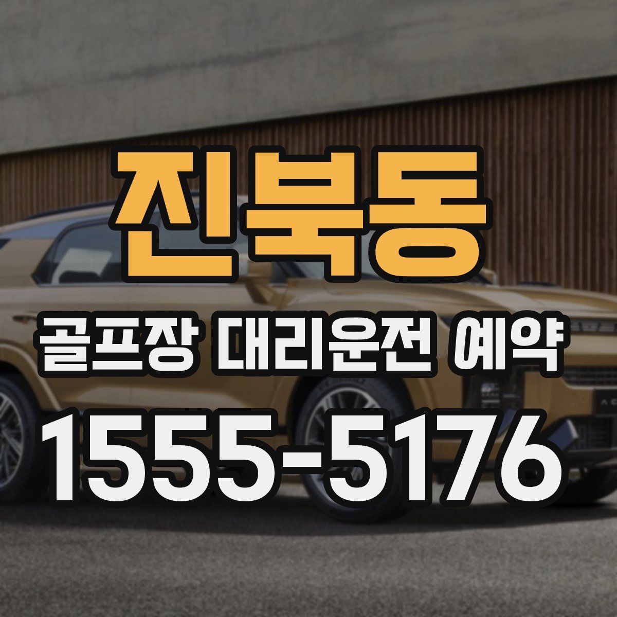 진북동 골프장 대리운전 예약