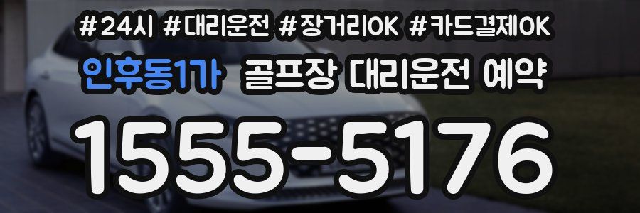 인후동1가 골프장 대리운전 예약