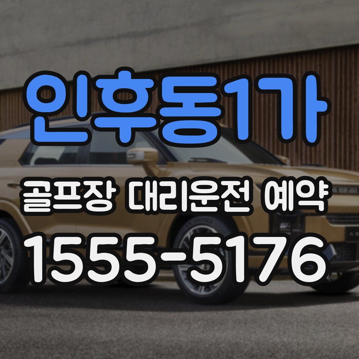 인후동1가 골프장 대리운전 예약