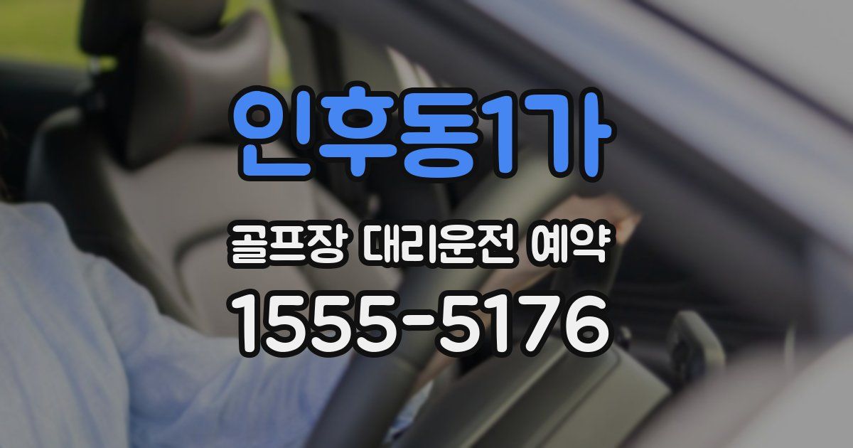인후동1가 골프장 대리운전 예약