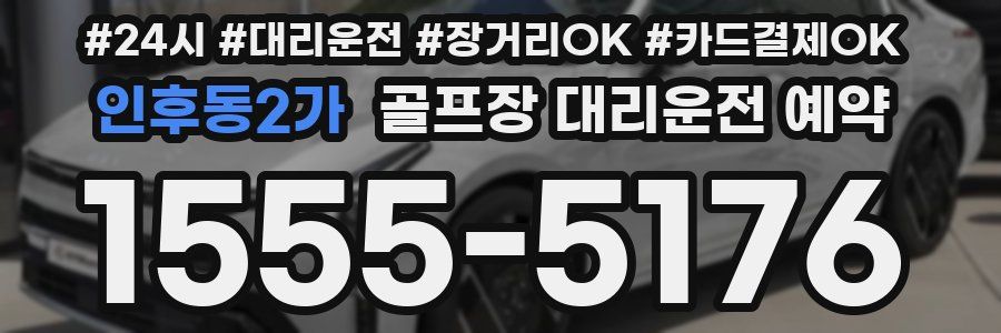인후동2가 골프장 대리운전 예약