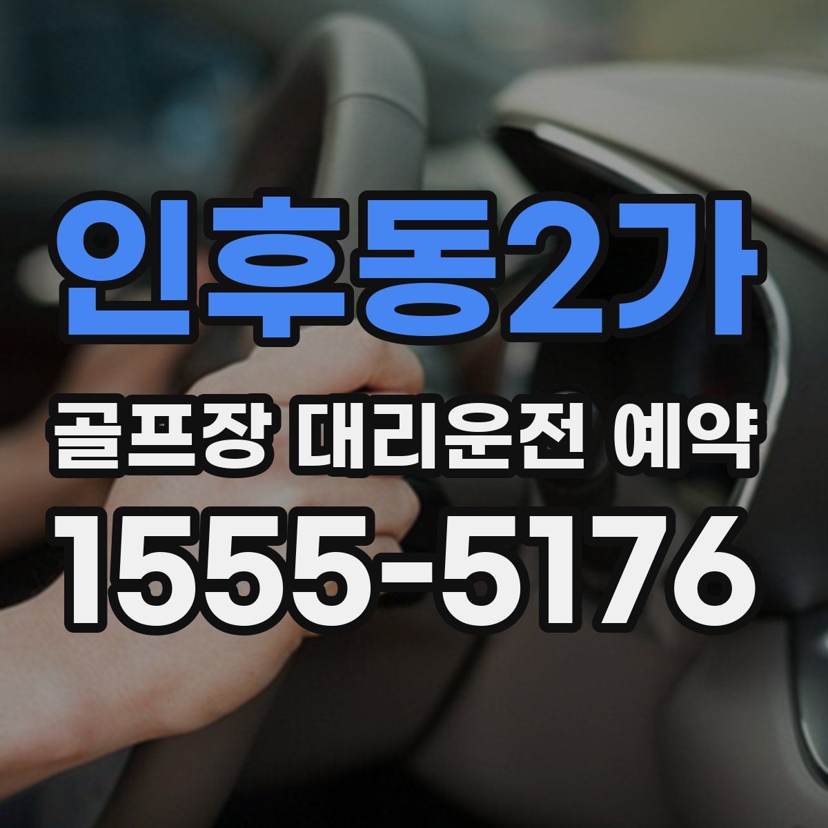 인후동2가 골프장 대리운전 예약