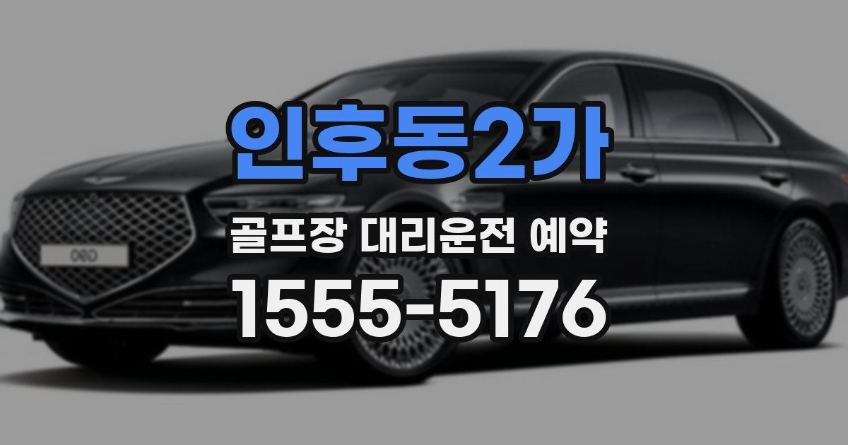 인후동2가 골프장 대리운전 예약