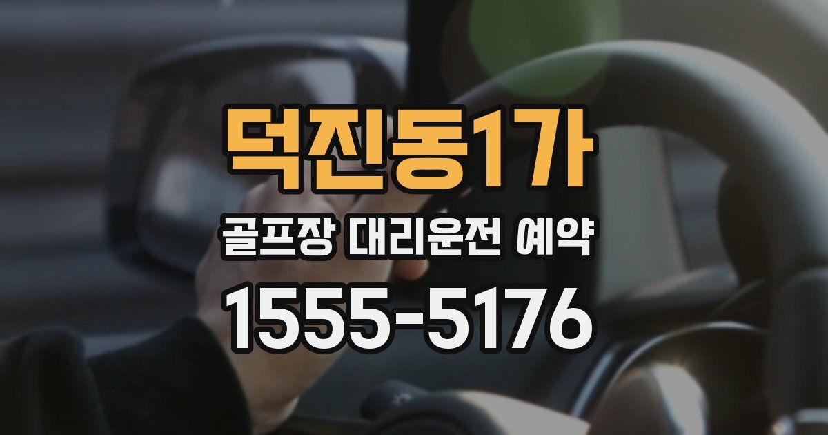 덕진동1가 골프장 대리운전 예약