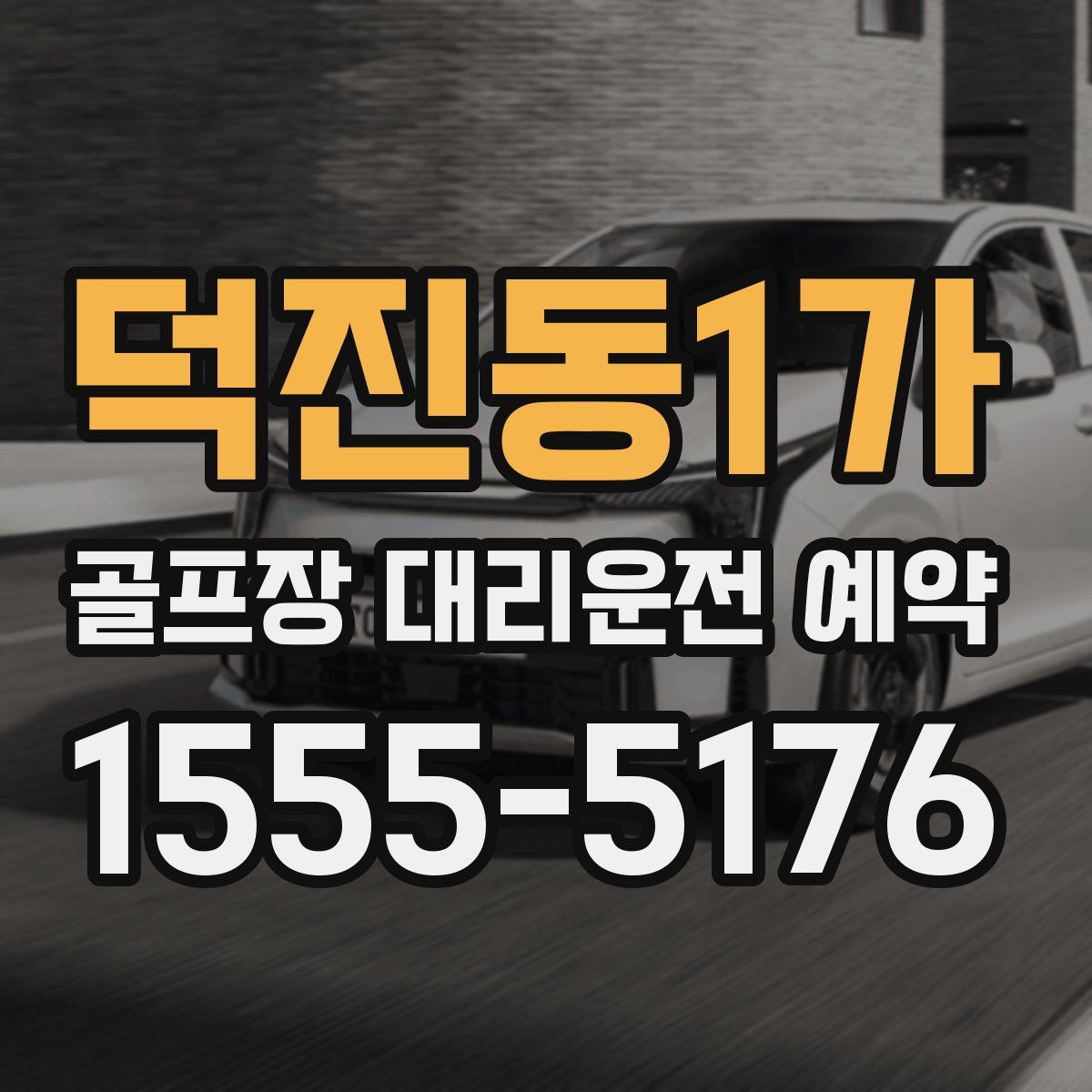 덕진동1가 골프장 대리운전 예약