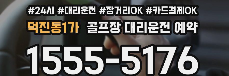 덕진동1가 골프장 대리운전 예약