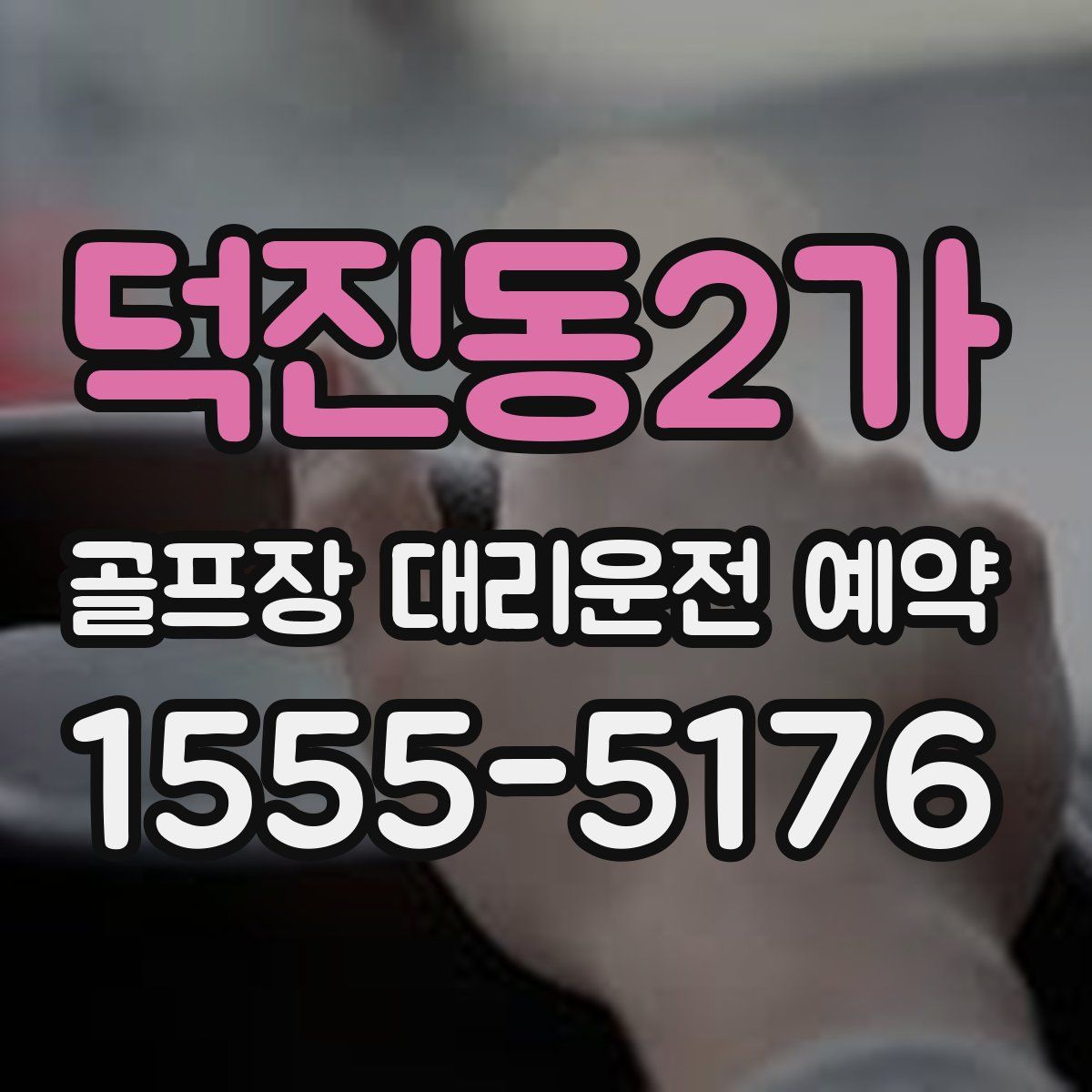 덕진동2가 골프장 대리운전 예약