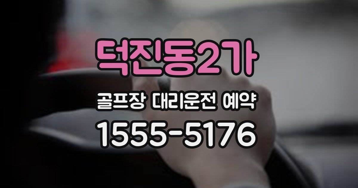 덕진동2가 골프장 대리운전 예약