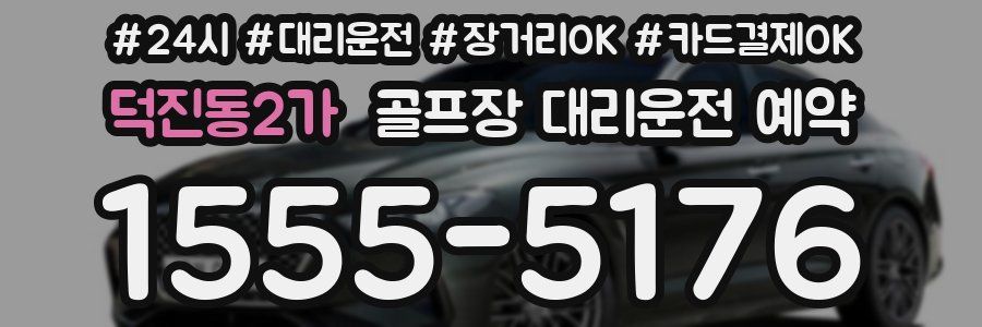 덕진동2가 골프장 대리운전 예약