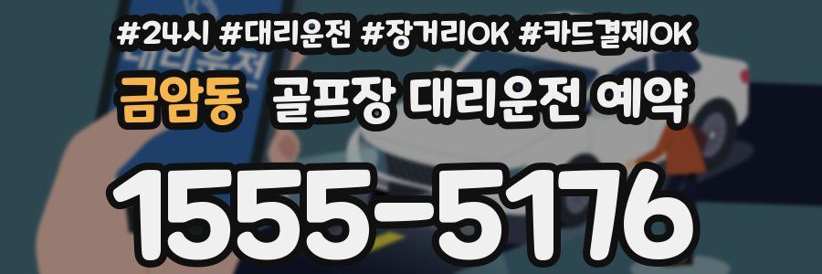 금암동 골프장 대리운전 예약