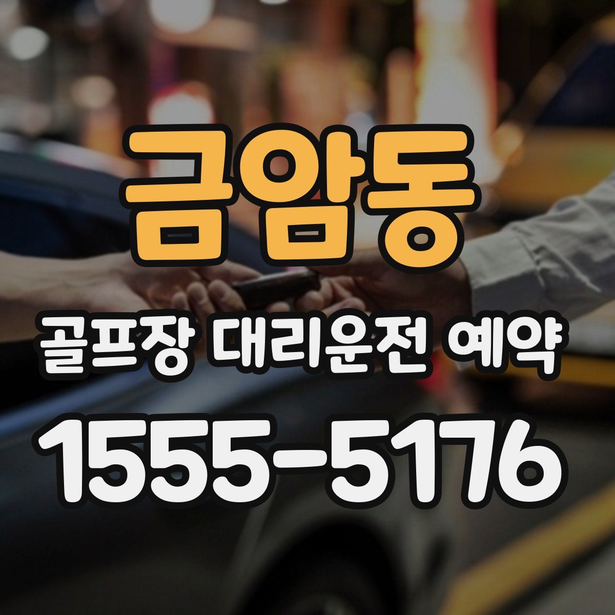 금암동 골프장 대리운전 예약