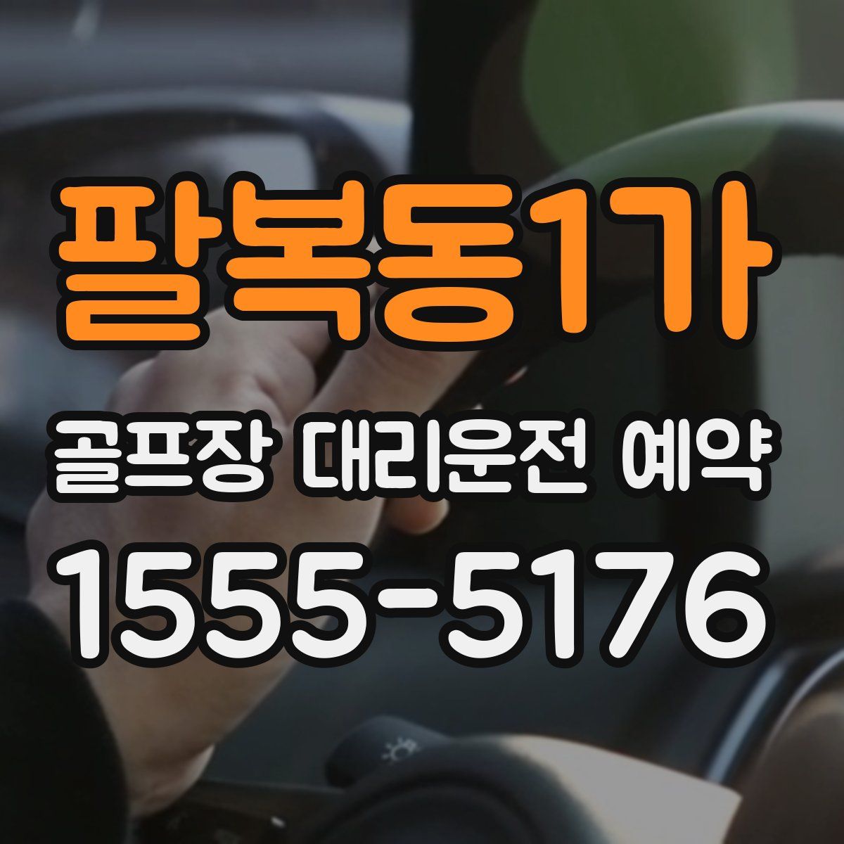 팔복동1가 골프장 대리운전 예약