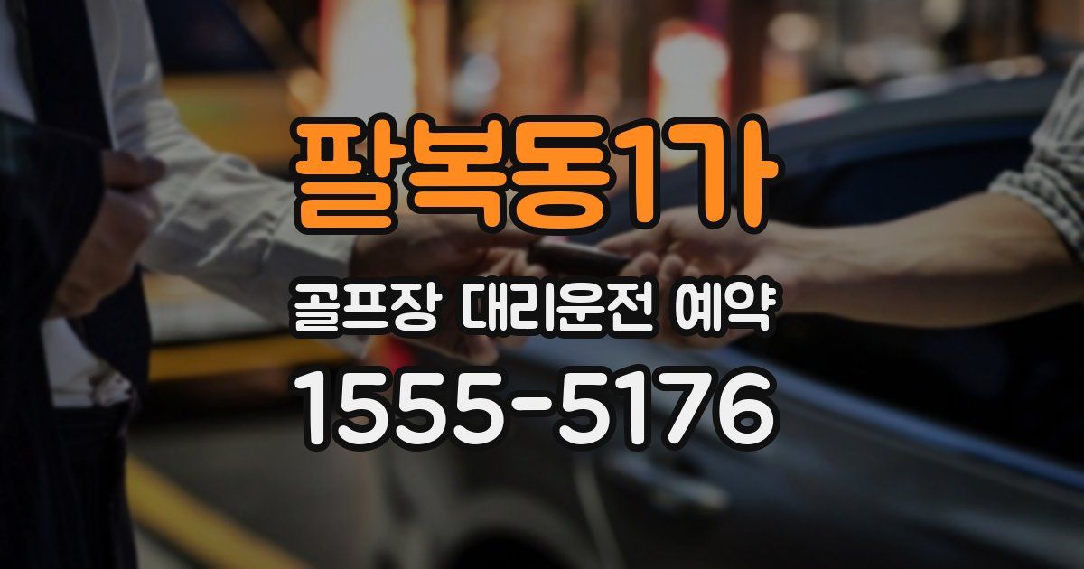 팔복동1가 골프장 대리운전 예약