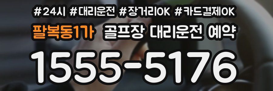 팔복동1가 골프장 대리운전 예약