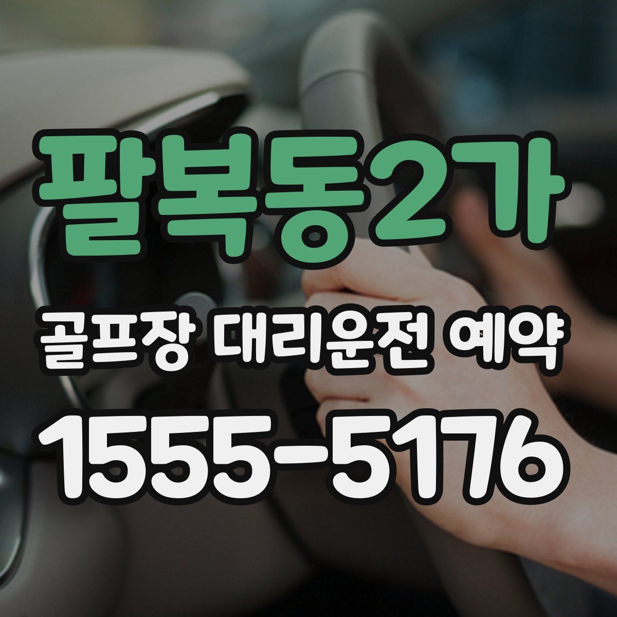 팔복동2가 골프장 대리운전 예약