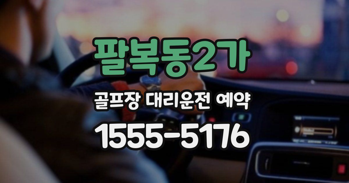 팔복동2가 골프장 대리운전 예약