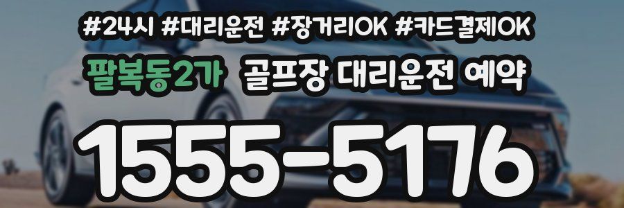 팔복동2가 골프장 대리운전 예약