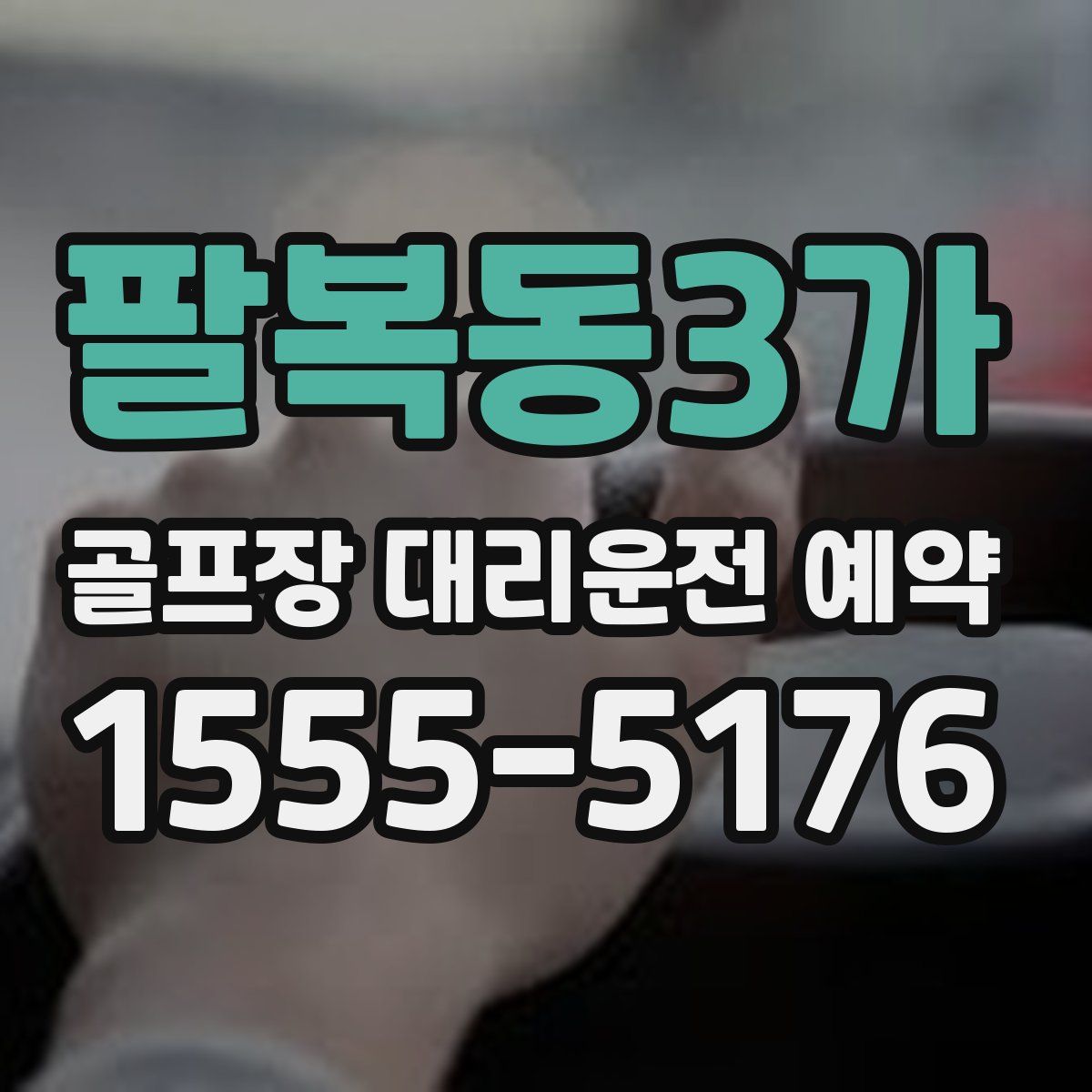 팔복동3가 골프장 대리운전 예약