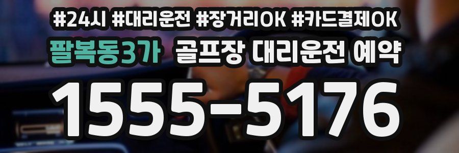 팔복동3가 골프장 대리운전 예약