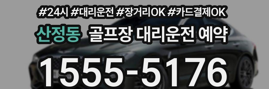 산정동 골프장 대리운전 예약