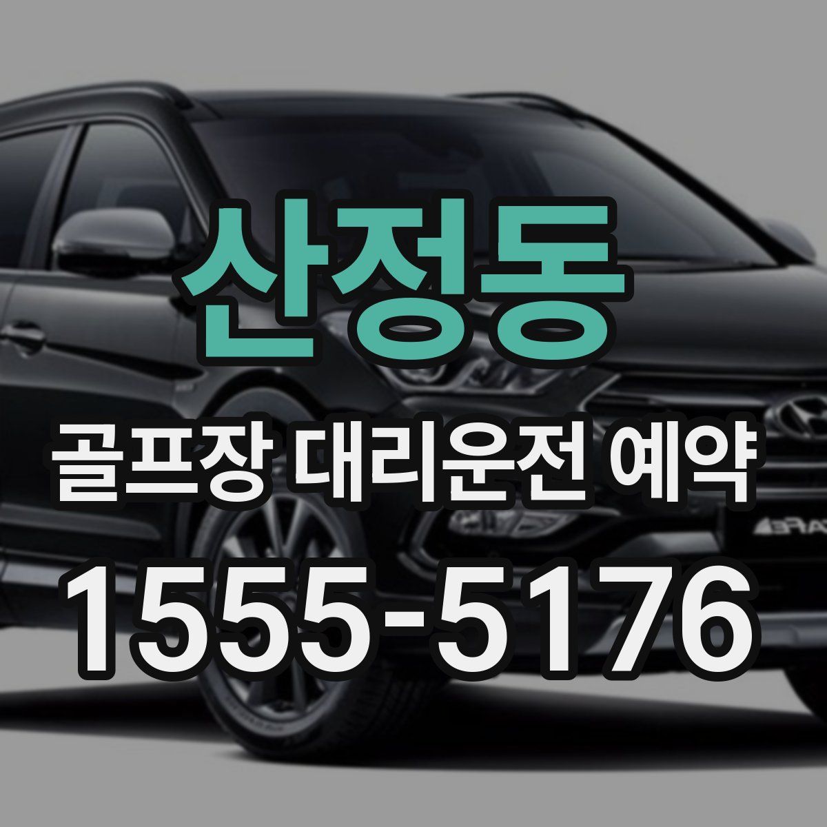 산정동 골프장 대리운전 예약