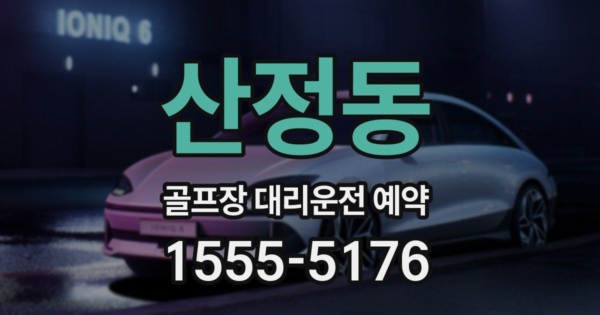 산정동 골프장 대리운전 예약