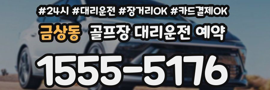금상동 골프장 대리운전 예약
