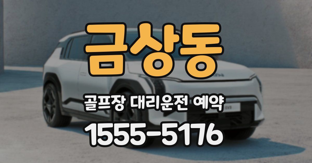금상동 골프장 대리운전 예약