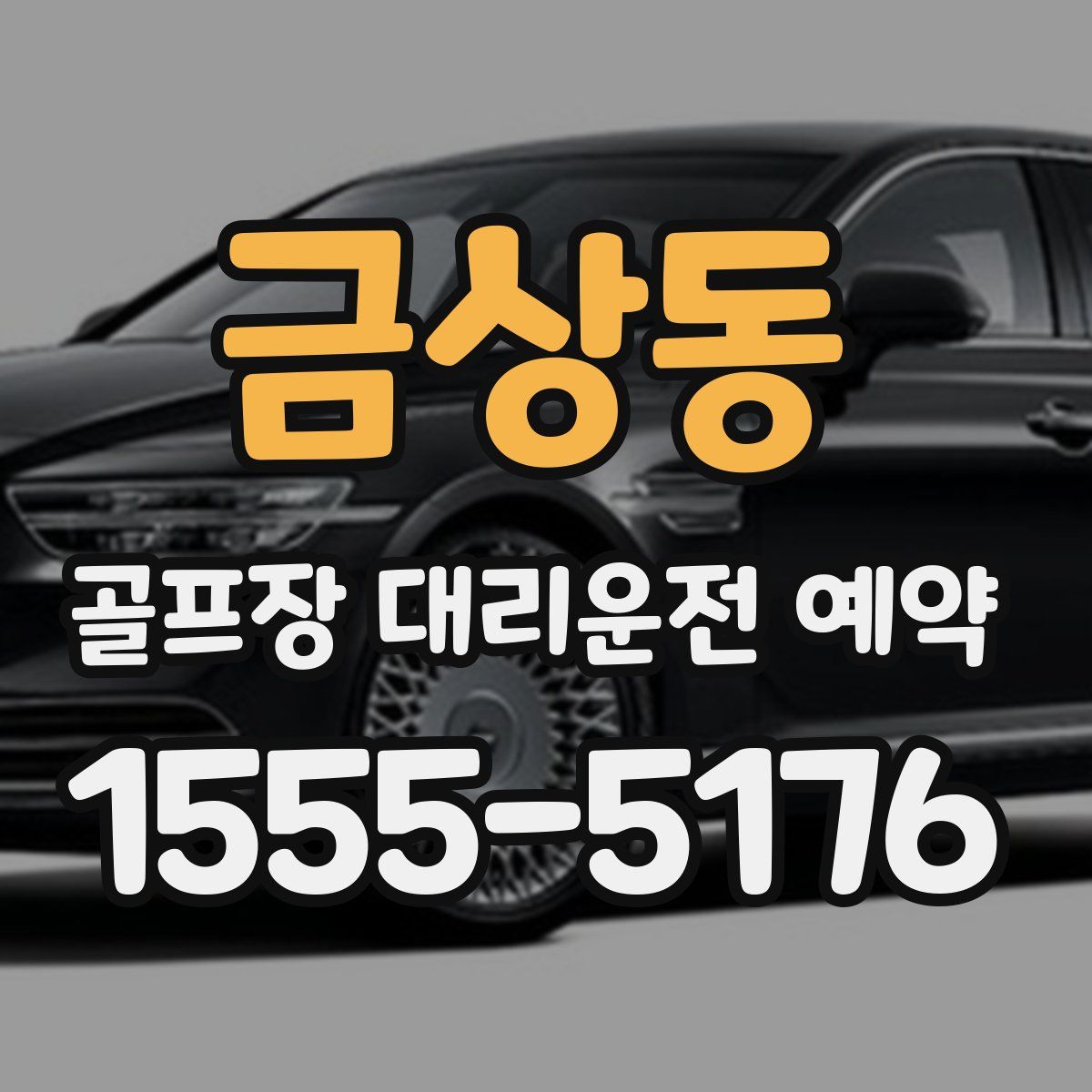 금상동 골프장 대리운전 예약