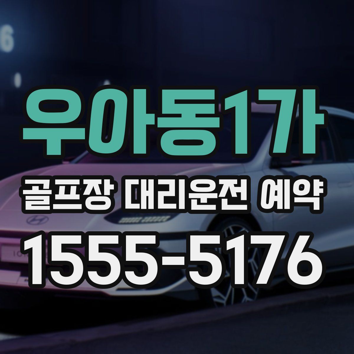 우아동1가 골프장 대리운전 예약