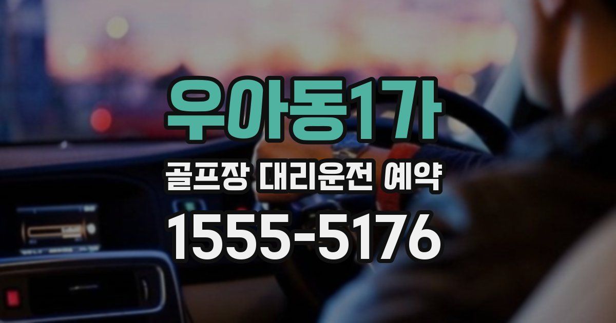 우아동1가 골프장 대리운전 예약