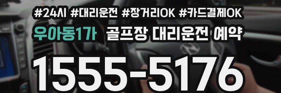 우아동1가 골프장 대리운전 예약