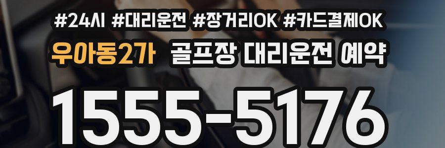 우아동2가 골프장 대리운전 예약
