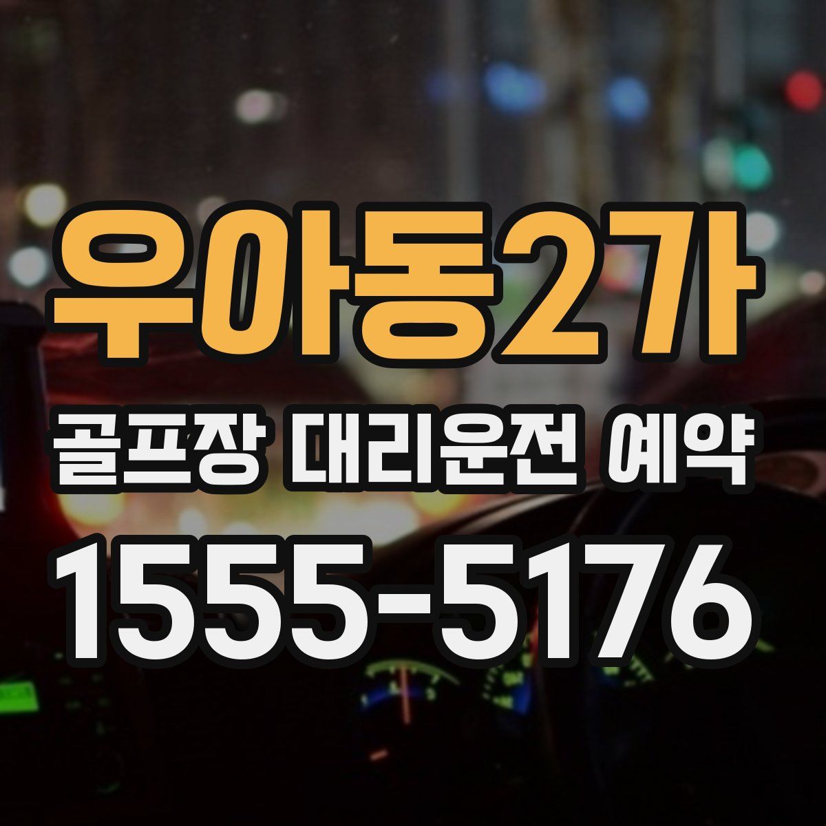 우아동2가 골프장 대리운전 예약