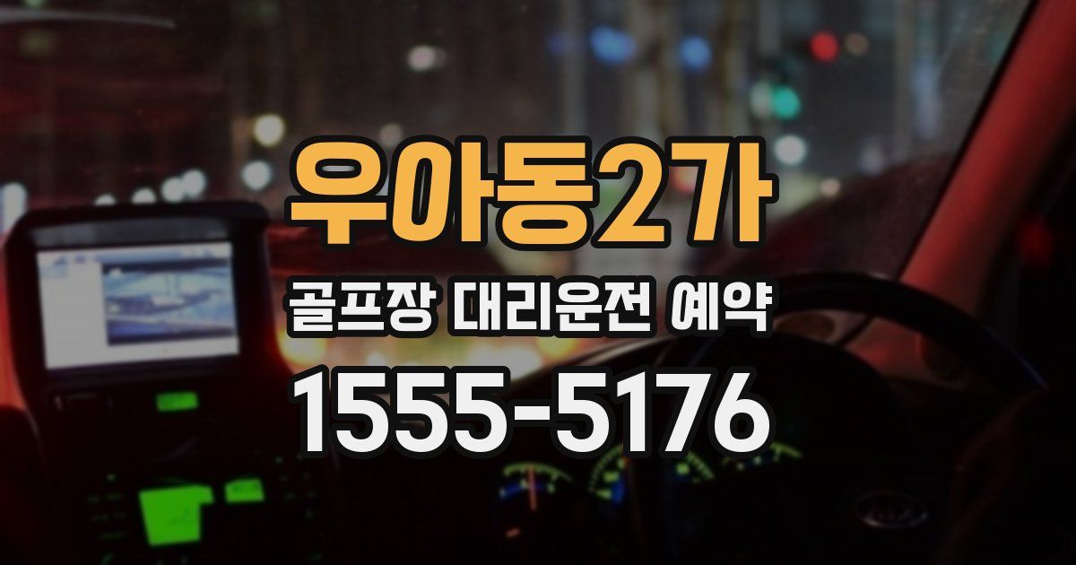 우아동2가 골프장 대리운전 예약