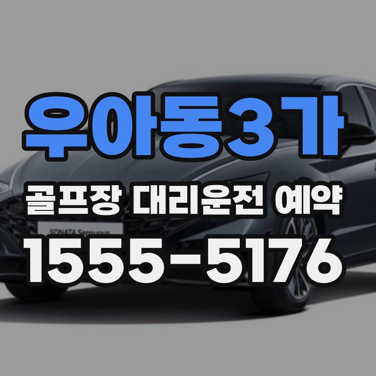우아동3가 골프장 대리운전 예약