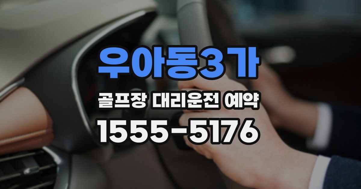 우아동3가 골프장 대리운전 예약