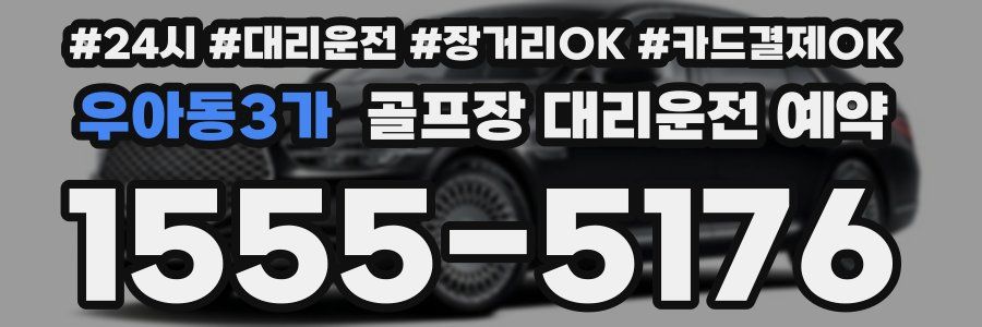 우아동3가 골프장 대리운전 예약