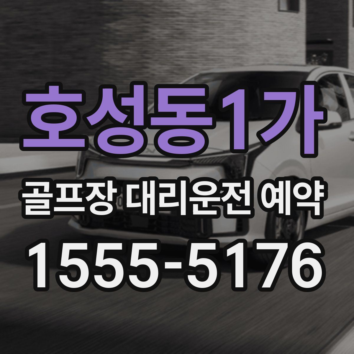 호성동1가 골프장 대리운전 예약