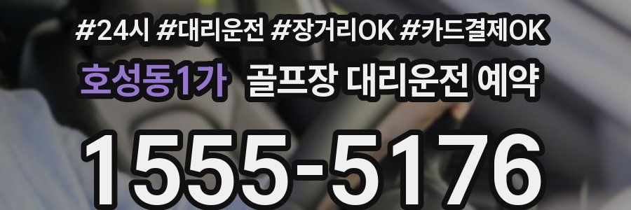 호성동1가 골프장 대리운전 예약