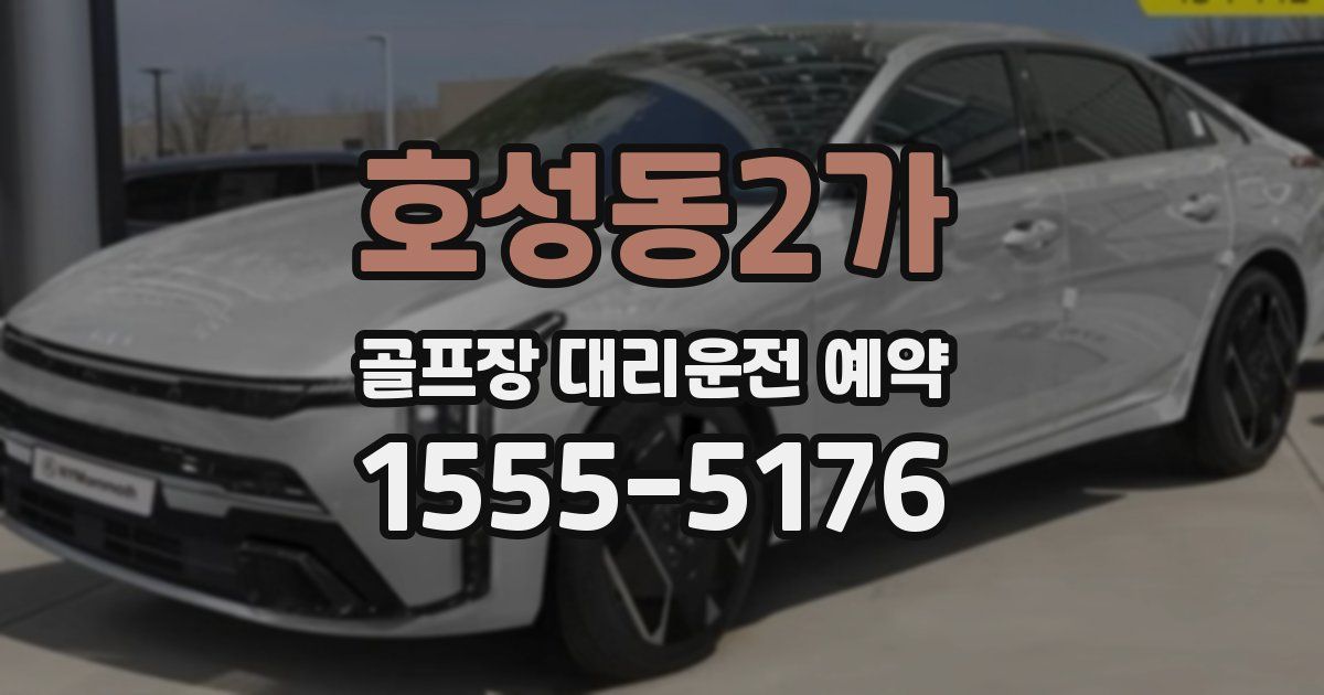 호성동2가 골프장 대리운전 예약