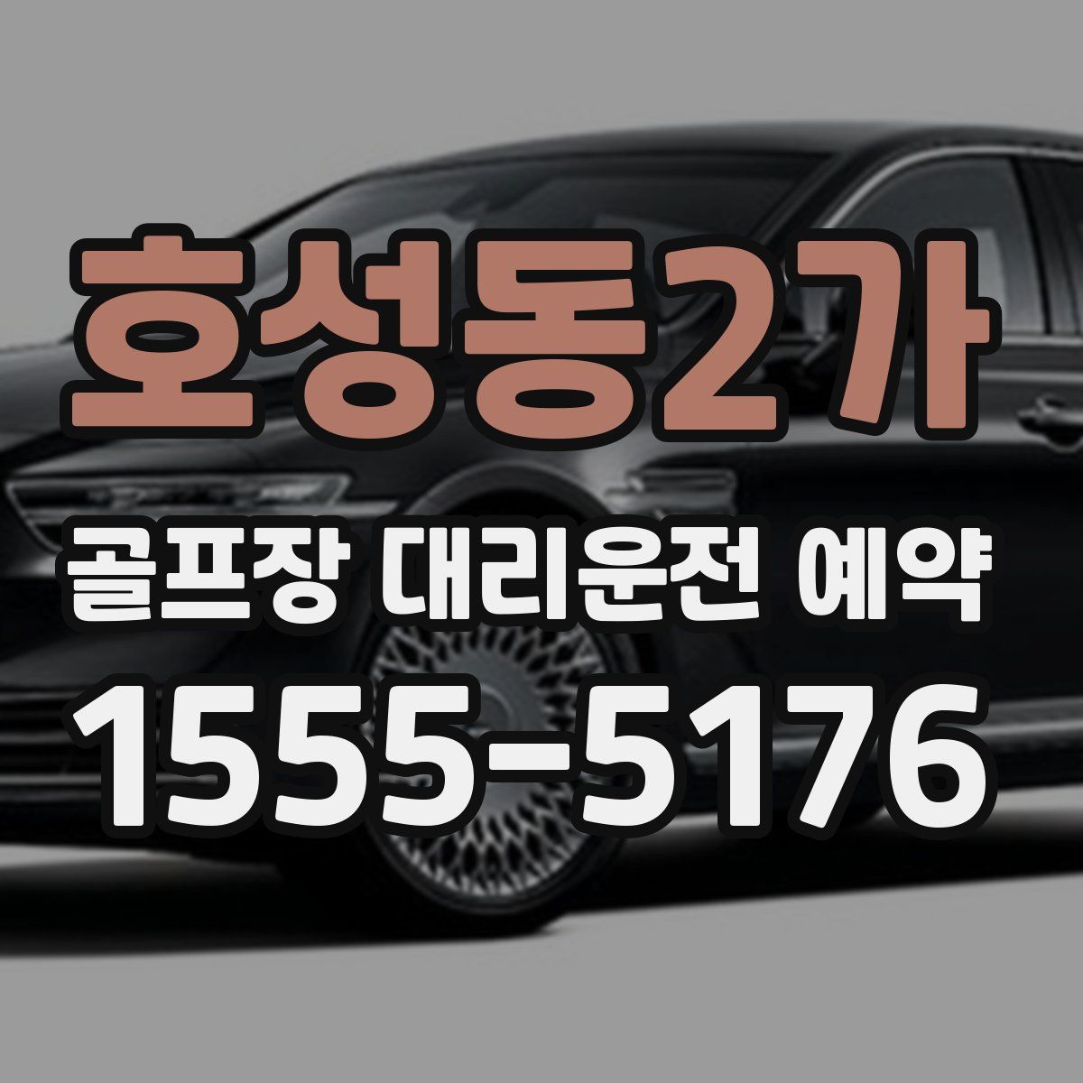호성동2가 골프장 대리운전 예약