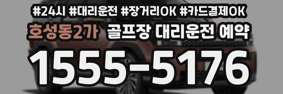 호성동2가 골프장 대리운전 예약