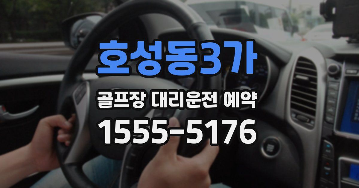 호성동3가 골프장 대리운전 예약